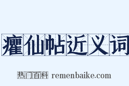 癯仙帖近义词是什么意思的图片